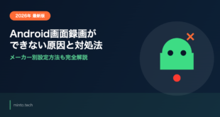 Androidの画面録画ができない・録画ボタンが表示されない原因と対処法【2026年最新版】