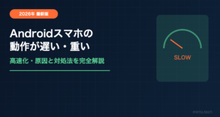 【2026年最新】Androidスマホの動作が遅い・重い原因と高速化する対処法【完全ガイド】