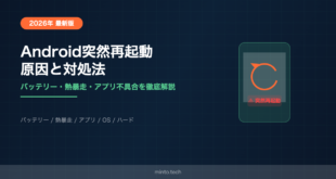 【2026年最新】Androidスマホが突然再起動する・勝手に電源が落ちる原因と対処法【完全ガイド】