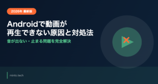 Androidで動画が再生できない・止まる・音が出ない原因と対処法【2026年最新版】