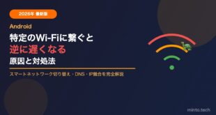 【2026年最新】Androidで特定のWi-Fiに繋ぐと逆に遅くなる原因と対処法【完全ガイド】