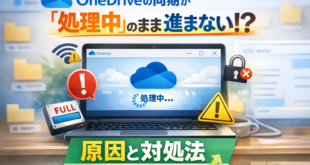 OneDriveの同期が「処理中」のまま進まないときの原因と対処法【初心者向け完全ガイド】