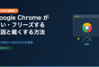 Google Chromeが重い・フリーズする原因と軽くする方法