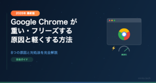 【2026年最新】Google Chromeが重い・フリーズする原因と軽くする方法【完全ガイド】