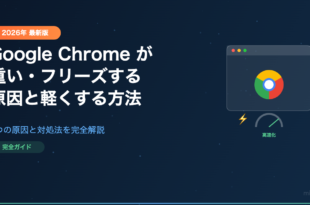 Google Chromeが重い・フリーズする原因と軽くする方法