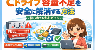 Cドライブの容量不足を解消する安全な方法【初心者でも安心・リスクレベル別完全ガイド】