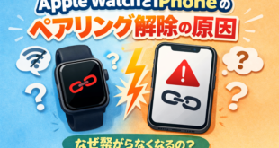 Apple WatchとiPhoneのペアリングが解除される原因と対処法【完全ガイド】