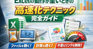 【2026年最新】Excelが重い・遅い時の高速化テクニック完全ガイド｜初心者でもできる対処法を徹底解説
