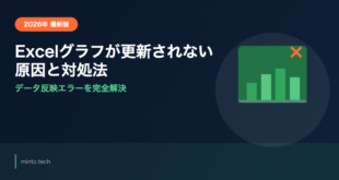 Excelのグラフが更新されない・データが反映されない原因と対処法【2026年最新版】