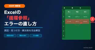 【2026年最新】Excelで「循環参照」エラーの直し方【原因・見つけ方・解決策を完全解説】