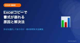 Excelでコピーすると書式が崩れる原因と解決法【形式を選択して貼り付け完全ガイド】