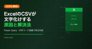 【2026年最新】ExcelでCSVを開くと文字化けする原因と解決方法【Power Query・文字コード変換】