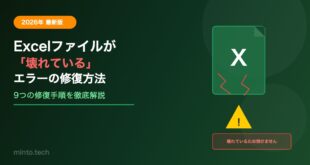 【2026年最新】Excelで「このファイルは壊れているため開けません」エラーの修復方法【完全ガイド】