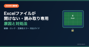 【2026年最新】Excelファイルが開けない・読み取り専用になる原因と対処法【完全ガイド】