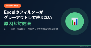 【2026年最新版】ExcelのフィルターがグレーアウトされてONにできない原因と対処法【完全ガイド】