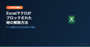 【2026年最新】Excelで「マクロの実行がブロックされました」と表示される原因と解除方法【完全ガイド】