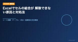 Excelでセルの結合が解除できない原因と対処法【2026年最新版】