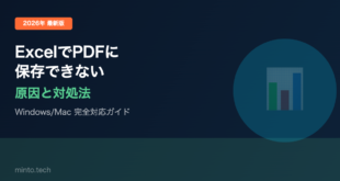 【2026年最新版】ExcelでPDFに保存できない・変換できない原因と対処法【完全ガイド】