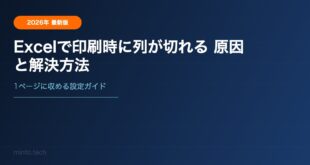 Excelで印刷時に列が切れる原因と1ページに収める方法【完全ガイド】