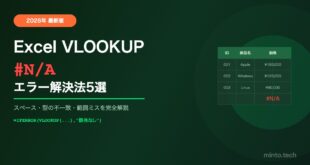 【2026年最新】ExcelのVLOOKUPが「#N/A」エラーになる原因と対処法5選【初心者向け完全解説】