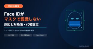 【2026年最新版】Face IDがマスク着用・暗い場所で認識しにくい時の対処法と代替設定