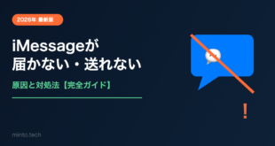 【2026年最新】iMessageが届かない・送れない・青くならない原因と対処法【完全ガイド】