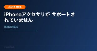 iPhoneで「このアクセサリはサポートされていません」と出る原因と対処法