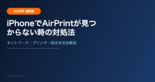 iPhoneでAirPrintが見つからない時の対処法【2026年最新版】