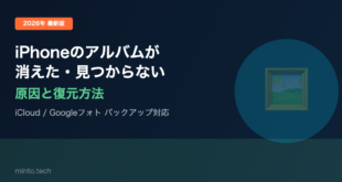 【2026年最新版】iPhoneの写真アルバムが消えた・見つからない原因と復元方法【完全ガイド】
