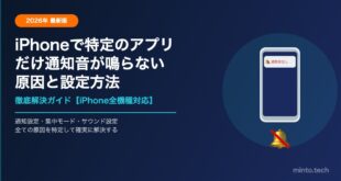 【2026年最新】iPhoneで特定のアプリだけ通知音が鳴らない原因9選と設定方法【完全ガイド】