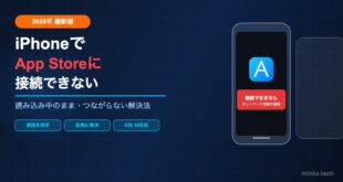 【2026年最新】iPhoneでApp Storeに接続できない・読み込み中のまま止まる原因と解決方法【完全ガイド】