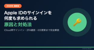 【2026年最新版】iPhoneでApple IDのサインインを何度も求められる原因と対処法【完全ガイド】