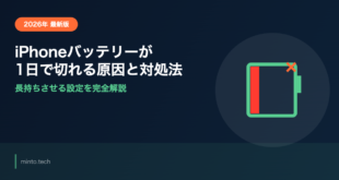 iPhoneのバッテリーが1日で切れる・持たない原因と長持ちさせる対処法【2026年最新版】