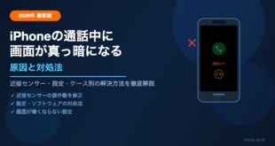 【2026年最新】iPhoneの通話中に画面が真っ暗になって操作できない原因と対処法【完全ガイド】