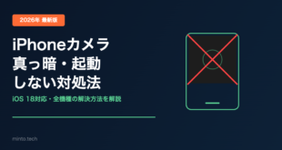 【2026年最新】iPhoneのカメラが真っ暗・起動しない原因と対処法【完全ガイド】