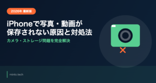 iPhoneで写真・動画が保存されない原因と対処法【2026年最新版】