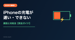 【2026年最新】iPhoneの充電が遅い・充電できない原因と対処法【完全ガイド】