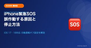 iPhoneで緊急SOSが誤作動する原因と停止方法【iOS 17・18対応】
