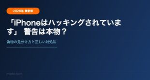 「このiPhoneはハッキングされています」警告は本物？偽物の見分け方と正しい対処法