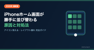【2026年最新】iPhoneのホーム画面が勝手に並び替わる・アイコンが消える原因と対処法【完全ガイド】