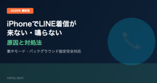 【2026年最新版】iPhoneでLINEの着信・通話が来ない・鳴らない原因と対処法【完全ガイド】