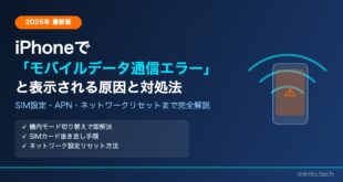【2026年最新】iPhoneで「モバイルデータ通信エラー」と表示される原因と対処法【完全ガイド】