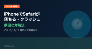 【2026年最新版】iPhoneでSafariが落ちる・クラッシュする原因と対処法【完全ガイド】