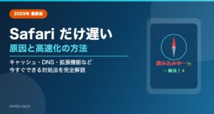 iPhoneでSafariだけ遅い原因と高速化する設定方法【2026年最新版】
