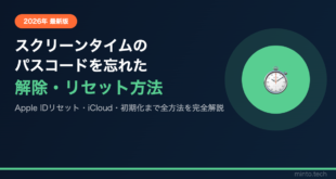【2026年最新版】iPhoneのスクリーンタイムのパスコードを忘れた時の解除方法【完全ガイド】