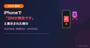 【2026年最新】iPhoneで「SIMが無効です」と表示された時の対処法【完全ガイド】