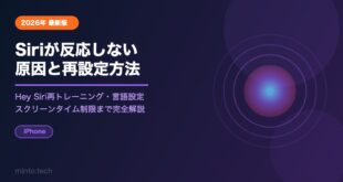 【2026年最新】SiriがiPhoneで反応しない原因と再設定方法【完全ガイド】