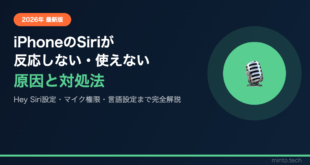 【2026年最新版】iPhoneのSiriが反応しない・使えない原因と対処法【完全ガイド】