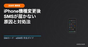 【2026年最新版】iPhoneを機種変更後にSMSが届かない原因と対処法【SIMカード・eSIM別完全ガイド】
