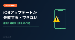 【2026年最新】iPhoneのiOSアップデートが失敗する・できない原因と対処法【完全ガイド】